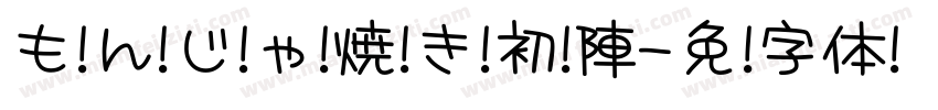 も ん じ ゃ 焼 き 初 陣字体转换